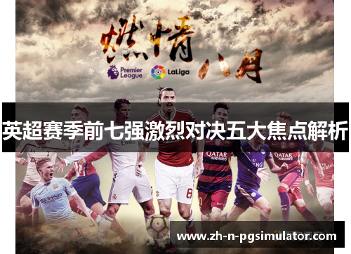 英超赛季前七强激烈对决五大焦点解析