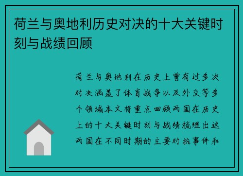 荷兰与奥地利历史对决的十大关键时刻与战绩回顾