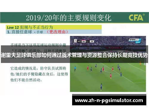 谢里夫足球俱乐部如何通过战术管理与资源整合保持长期竞技优势