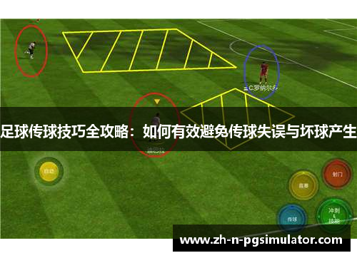 足球传球技巧全攻略：如何有效避免传球失误与坏球产生