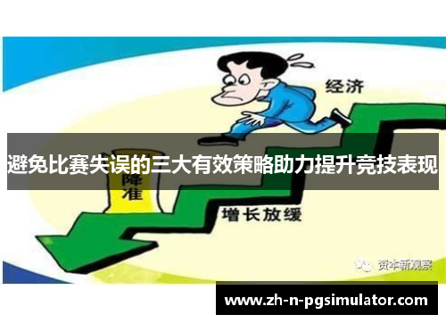 避免比赛失误的三大有效策略助力提升竞技表现