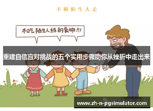 重建自信应对挑战的五个实用步骤助你从挫折中走出来