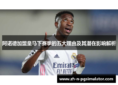 阿诺德加盟皇马下赛季的五大理由及其潜在影响解析
