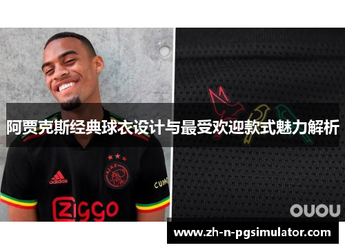 阿贾克斯经典球衣设计与最受欢迎款式魅力解析