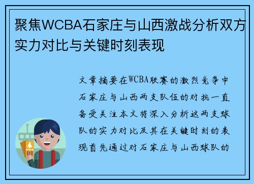 聚焦WCBA石家庄与山西激战分析双方实力对比与关键时刻表现