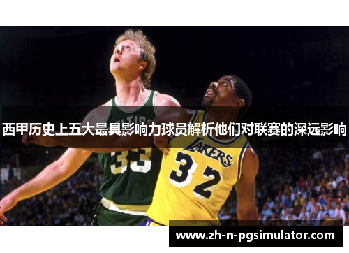 西甲历史上五大最具影响力球员解析他们对联赛的深远影响