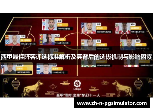 西甲最佳阵容评选标准解析及其背后的选拔机制与影响因素