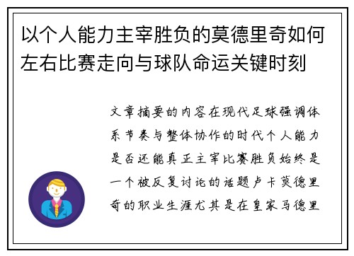 以个人能力主宰胜负的莫德里奇如何左右比赛走向与球队命运关键时刻