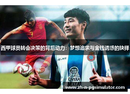 西甲球员转会决策的背后动力：梦想追求与金钱诱惑的抉择