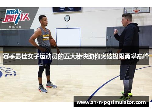 赛季最佳女子运动员的五大秘诀助你突破极限勇攀巅峰 赛季最佳女子运动员的五大秘诀助你突破极限勇攀巅峰
