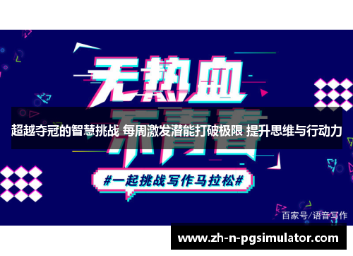 超越夺冠的智慧挑战 每周激发潜能打破极限 提升思维与行动力 超越夺冠的智慧挑战 每周激发潜能打破极限 提升思维与行动力