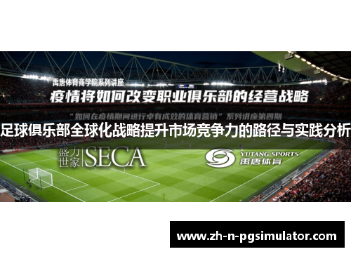 足球俱乐部全球化战略提升市场竞争力的路径与实践分析