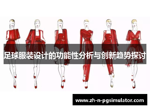 足球服装设计的功能性分析与创新趋势探讨
