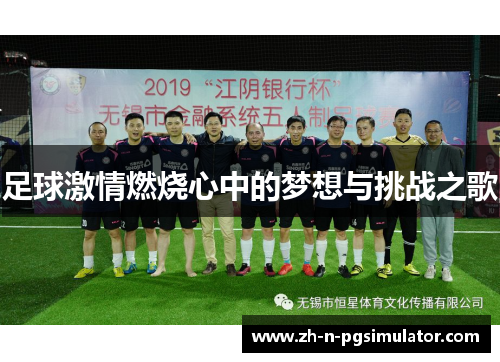 足球激情燃烧心中的梦想与挑战之歌 足球激情燃烧心中的梦想与挑战之歌
