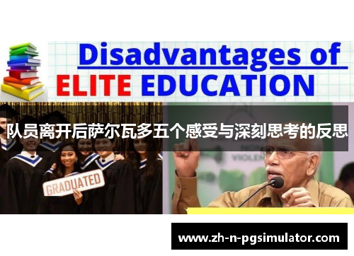 队员离开后萨尔瓦多五个感受与深刻思考的反思