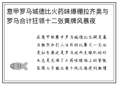 意甲罗马城德比火药味爆棚拉齐奥与罗马合计狂领十二张黄牌风暴夜