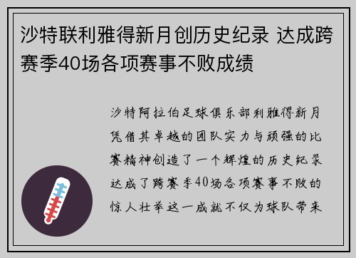 沙特联利雅得新月创历史纪录 达成跨赛季40场各项赛事不败成绩