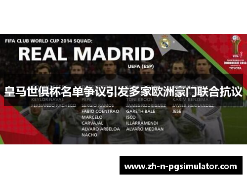 皇马世俱杯名单争议引发多家欧洲豪门联合抗议