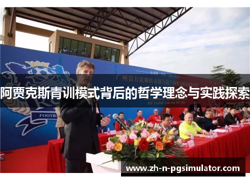 阿贾克斯青训模式背后的哲学理念与实践探索