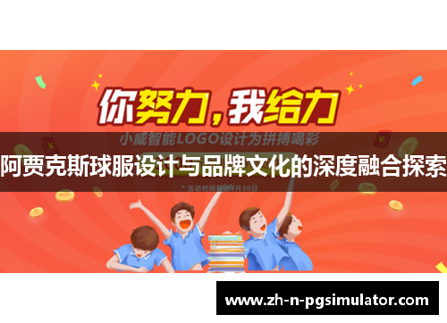 阿贾克斯球服设计与品牌文化的深度融合探索