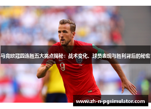 马竞欧冠四连胜五大亮点揭秘：战术变化、球员表现与胜利背后的秘密