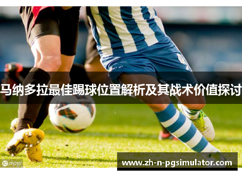 马纳多拉最佳踢球位置解析及其战术价值探讨