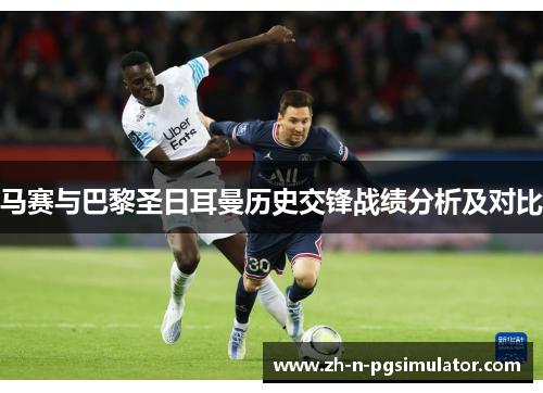 马赛与巴黎圣日耳曼历史交锋战绩分析及对比