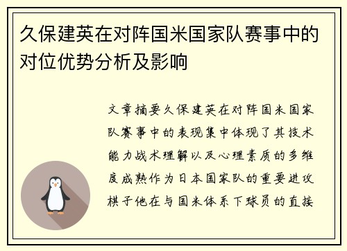 久保建英在对阵国米国家队赛事中的对位优势分析及影响