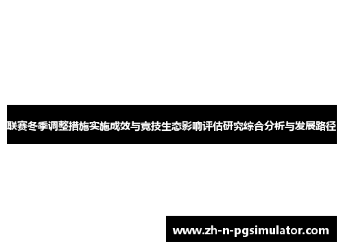 联赛冬季调整措施实施成效与竞技生态影响评估研究综合分析与发展路径 联赛冬季调整措施实施成效与竞技生态影响评估研究综合分析与发展路径
