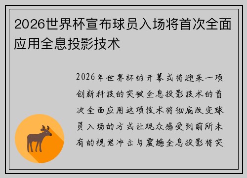 2026世界杯宣布球员入场将首次全面应用全息投影技术 2026世界杯宣布球员入场将首次全面应用全息投影技术