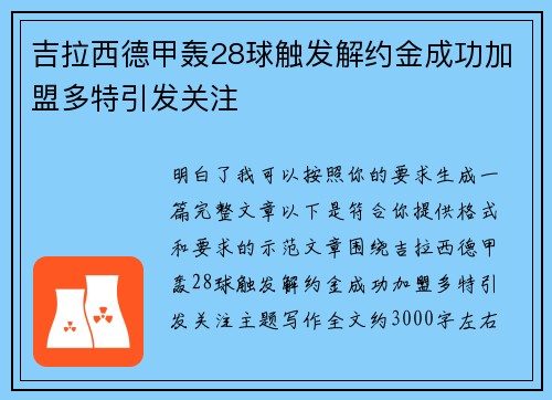 吉拉西德甲轰28球触发解约金成功加盟多特引发关注 吉拉西德甲轰28球触发解约金成功加盟多特引发关注
