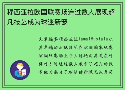 穆西亚拉欧国联赛场连过数人展现超凡技艺成为球迷新宠 穆西亚拉欧国联赛场连过数人展现超凡技艺成为球迷新宠