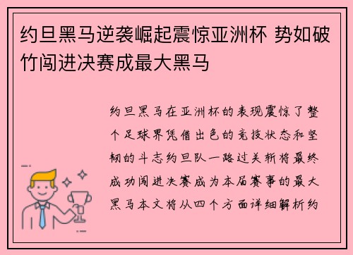 约旦黑马逆袭崛起震惊亚洲杯 势如破竹闯进决赛成最大黑马 约旦黑马逆袭崛起震惊亚洲杯 势如破竹闯进决赛成最大黑马