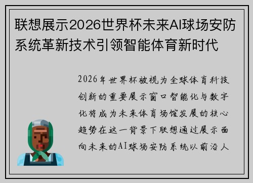 联想展示2026世界杯未来AI球场安防系统革新技术引领智能体育新时代 联想展示2026世界杯未来AI球场安防系统革新技术引领智能体育新时代