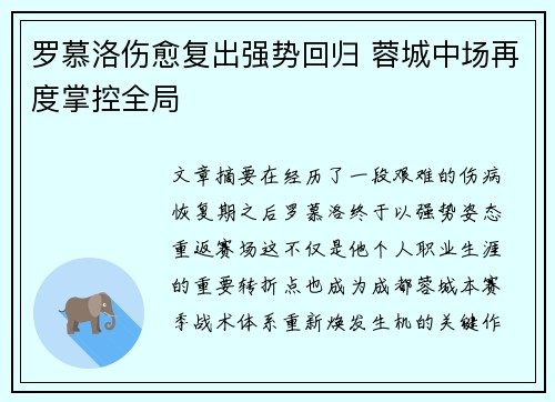 罗慕洛伤愈复出强势回归 蓉城中场再度掌控全局 罗慕洛伤愈复出强势回归 蓉城中场再度掌控全局
