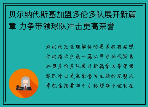 贝尔纳代斯基加盟多伦多队展开新篇章 力争带领球队冲击更高荣誉 贝尔纳代斯基加盟多伦多队展开新篇章 力争带领球队冲击更高荣誉