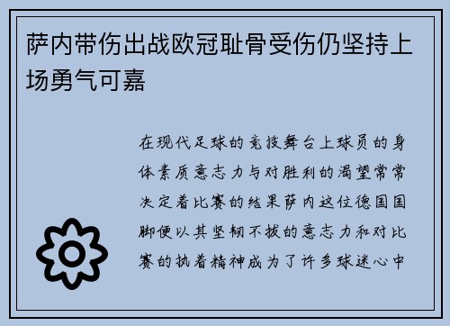 萨内带伤出战欧冠耻骨受伤仍坚持上场勇气可嘉 萨内带伤出战欧冠耻骨受伤仍坚持上场勇气可嘉