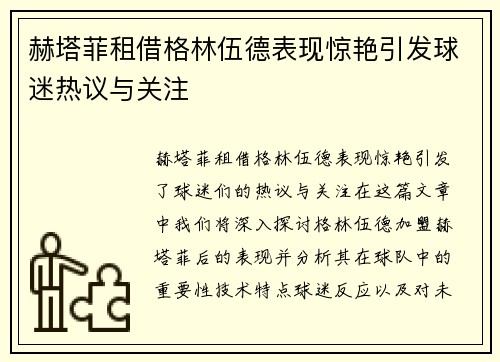 赫塔菲租借格林伍德表现惊艳引发球迷热议与关注 赫塔菲租借格林伍德表现惊艳引发球迷热议与关注