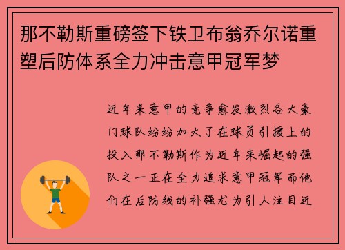 那不勒斯重磅签下铁卫布翁乔尔诺重塑后防体系全力冲击意甲冠军梦 那不勒斯重磅签下铁卫布翁乔尔诺重塑后防体系全力冲击意甲冠军梦