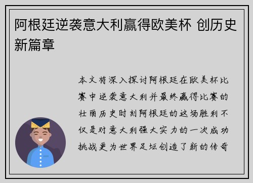 阿根廷逆袭意大利赢得欧美杯 创历史新篇章 阿根廷逆袭意大利赢得欧美杯 创历史新篇章