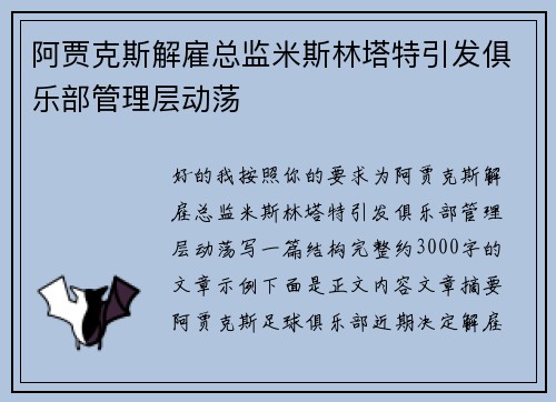 阿贾克斯解雇总监米斯林塔特引发俱乐部管理层动荡 阿贾克斯解雇总监米斯林塔特引发俱乐部管理层动荡