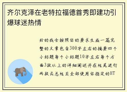 齐尔克泽在老特拉福德首秀即建功引爆球迷热情 齐尔克泽在老特拉福德首秀即建功引爆球迷热情