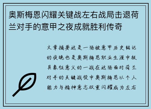 奥斯梅恩闪耀关键战左右战局击退荷兰对手的意甲之夜成就胜利传奇 奥斯梅恩闪耀关键战左右战局击退荷兰对手的意甲之夜成就胜利传奇