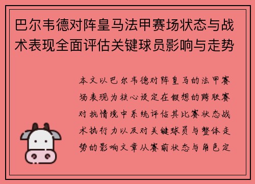 巴尔韦德对阵皇马法甲赛场状态与战术表现全面评估关键球员影响与走势判断 巴尔韦德对阵皇马法甲赛场状态与战术表现全面评估关键球员影响与走势判断
