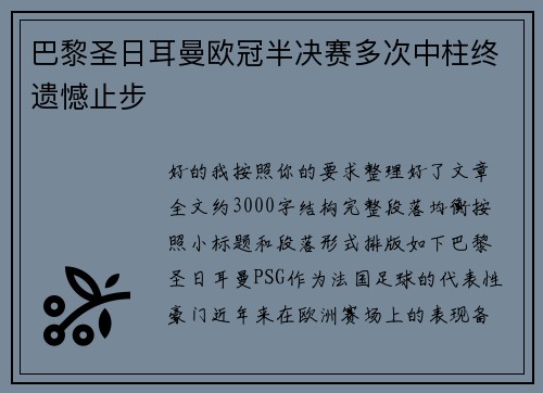 巴黎圣日耳曼欧冠半决赛多次中柱终遗憾止步 巴黎圣日耳曼欧冠半决赛多次中柱终遗憾止步