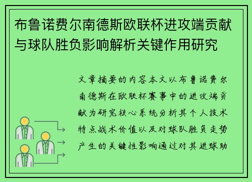 布鲁诺费尔南德斯欧联杯进攻端贡献与球队胜负影响解析关键作用研究 布鲁诺费尔南德斯欧联杯进攻端贡献与球队胜负影响解析关键作用研究
