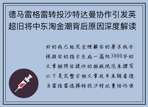德马雷格雷转投沙特达曼协作引发英超旧将中东淘金潮背后原因深度解读 德马雷格雷转投沙特达曼协作引发英超旧将中东淘金潮背后原因深度解读