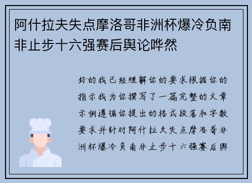 阿什拉夫失点摩洛哥非洲杯爆冷负南非止步十六强赛后舆论哗然 阿什拉夫失点摩洛哥非洲杯爆冷负南非止步十六强赛后舆论哗然