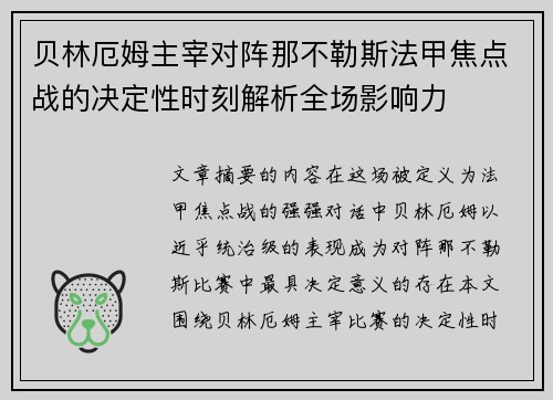 贝林厄姆主宰对阵那不勒斯法甲焦点战的决定性时刻解析全场影响力 贝林厄姆主宰对阵那不勒斯法甲焦点战的决定性时刻解析全场影响力