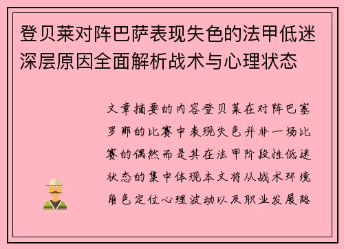 登贝莱对阵巴萨表现失色的法甲低迷深层原因全面解析战术与心理状态 登贝莱对阵巴萨表现失色的法甲低迷深层原因全面解析战术与心理状态